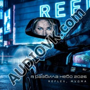 REFLEX, MVGMA - Я разбила небо 2026