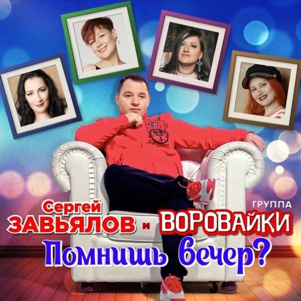 Сергей Завьялов группа Воровайки - Помнишь вечер