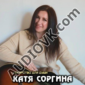 Катя Соргина - Сценарий любви