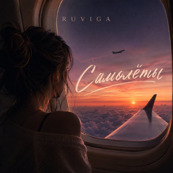 RUVIGA - Самолёты (Женя Трофимов Woman Tropical Cover)