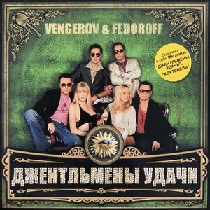 Vengerov &amp; Fedoroff - Джентльмены удачи