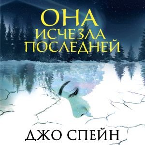 Джо Спейн (Андрей Курилов) - Она исчезла последней 1
