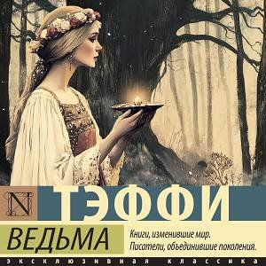 Надежда Тэффи - Ведьма