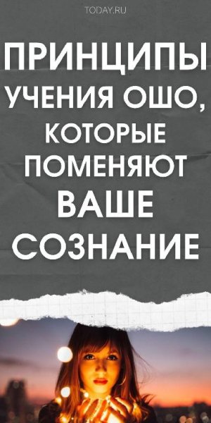 Ошо.Ты потерял себя среди всякой чепухи?!! - Просветление.Прозрение.