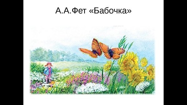 А.А. Фет - Бабочка