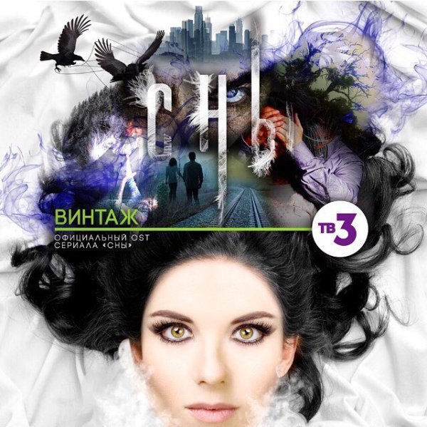 Винтаж - Сны