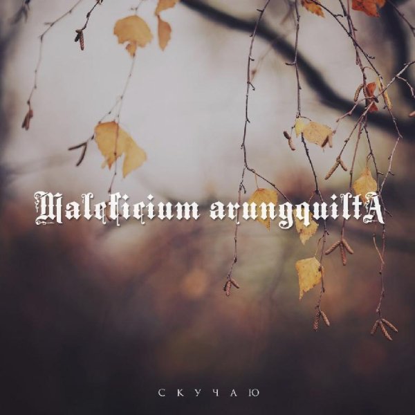 Maleficium Arungquilta - Скучаю