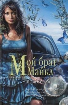 Мэри Стюарт - Мой брат Майкл часть 1