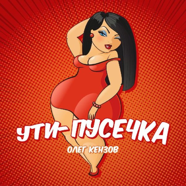 Олег Кензов - Ути-пусечка