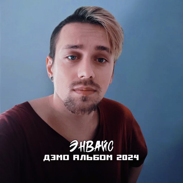 ЭНВАЙС - Выбил все чувства (demo)
