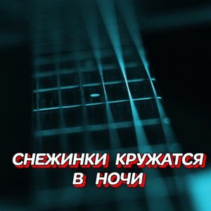 Гравитация - Снежинки кружатся в ночи