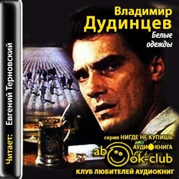 Дудинцев Владимир - 01_01_01_Belye odezhdy.mp3