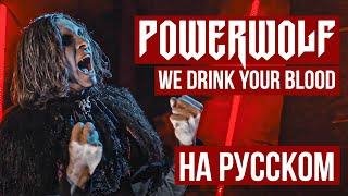 RADIO TAPOK - Powerwolf - We Drink Your Blood (На русском / Cover by RADIO TAPOK)