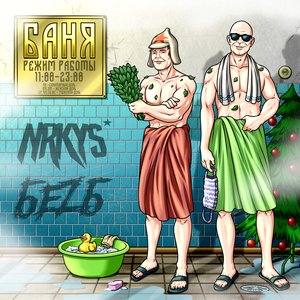 NRKYS, БеZ Б - Баня