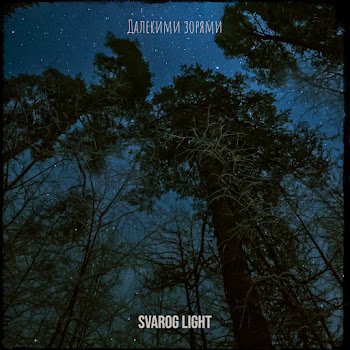 Svarog Light - Далекими зорями