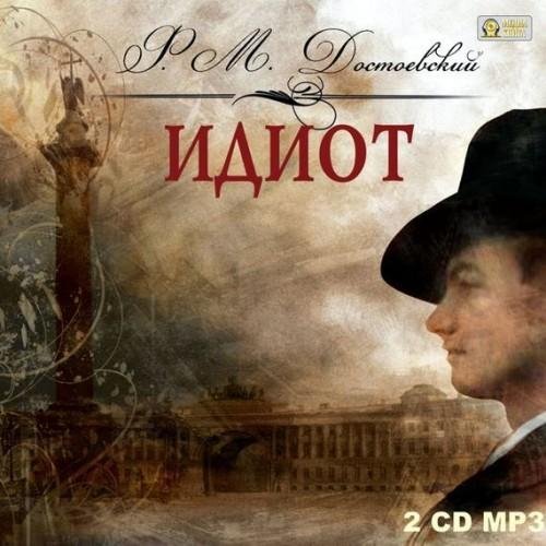 Идиот 3.mp3 - Идиот 3.mp3