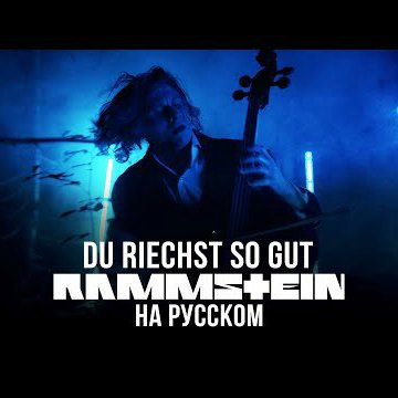 Cover by RADIO TAPOK) - Rammstein - Du Riechst So Gut (На русском языке