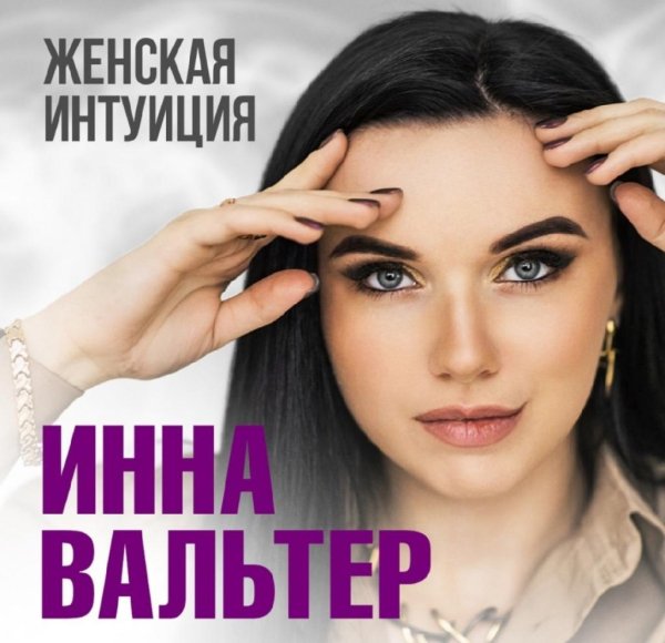 Инна Вальтер - Женская интуиция /2о23