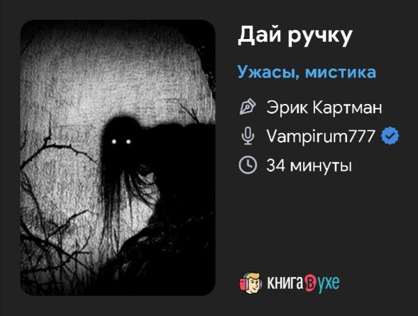 Ужас - Дай ручку