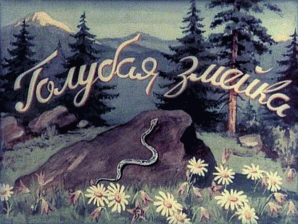 Александр Леньков - Голубая змейка.mp3