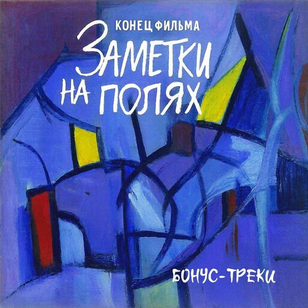 Конец Фильма - Охота на любовь