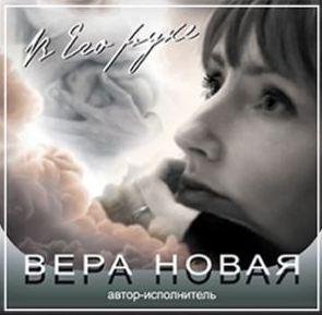 Вера Новая - Чайка