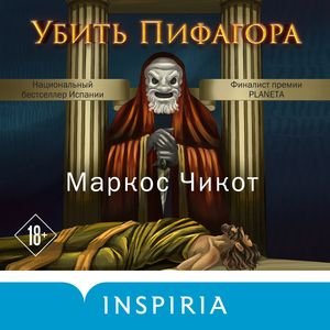 Маркос Чикот (Юрий Катарманов) - Убить Пифагора 2