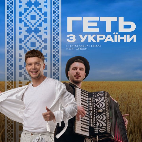 LAZANOVSKYI &amp; RIDNYI - Геть з України (feat. DIRESH)