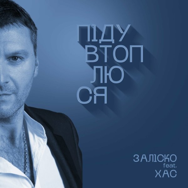 Заліско feat. Хас - Піду Втоплюся