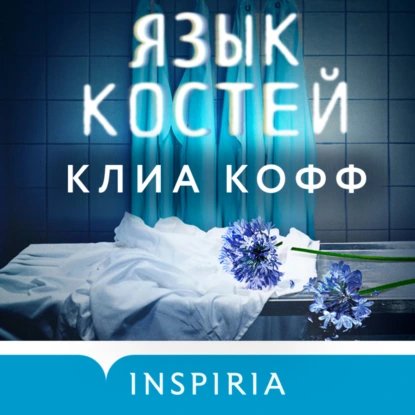 Клиа Кофф (Максим Сергеев) - Язык костей Часть 1