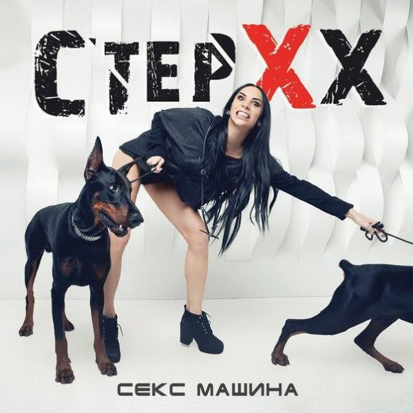СТЕРХХ - Секс машина