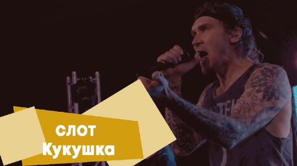 Слот - Кукушка