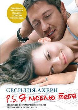 Сесилия Ахерн - P. S. Я люблю тебя часть 8