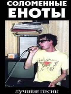 Соломенные Еноты - Земля Мёртвых