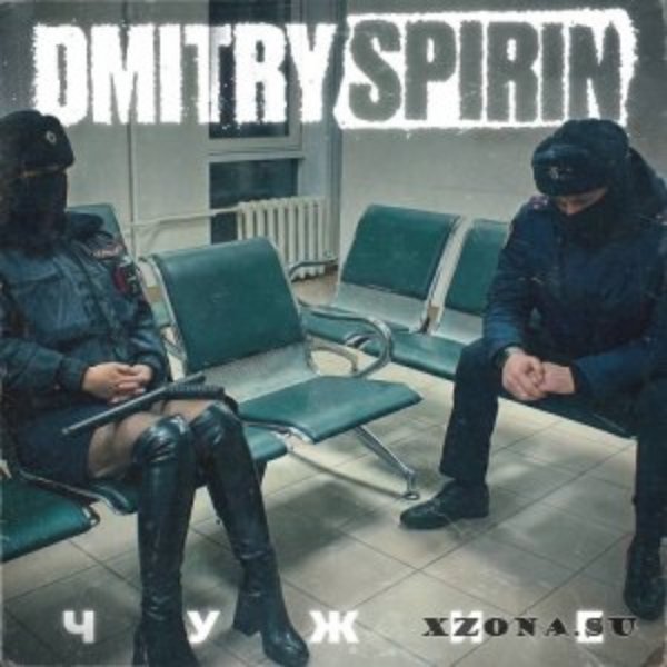 Dmitry Spirin - Вне политики