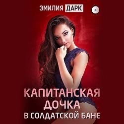Эмилия Дарк - Капитанская дочка в солдатской бане