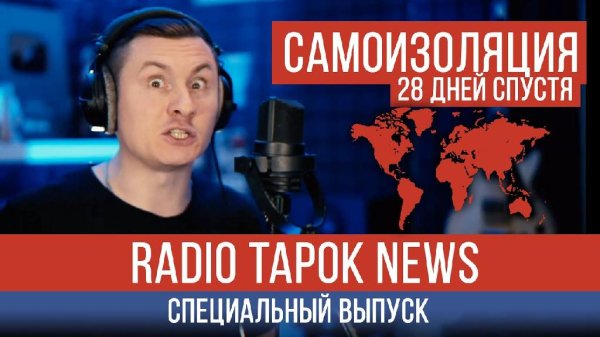 RADIO TAPOK - Самоизоляция (Сектор Газа cover)