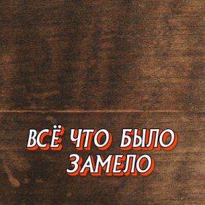 Гравитация - Всё что было замело