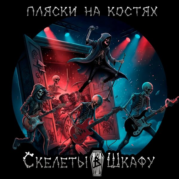Скелеты в Шкафу - Котики (feat. Мёртвые Осы / Полина Сурядова)