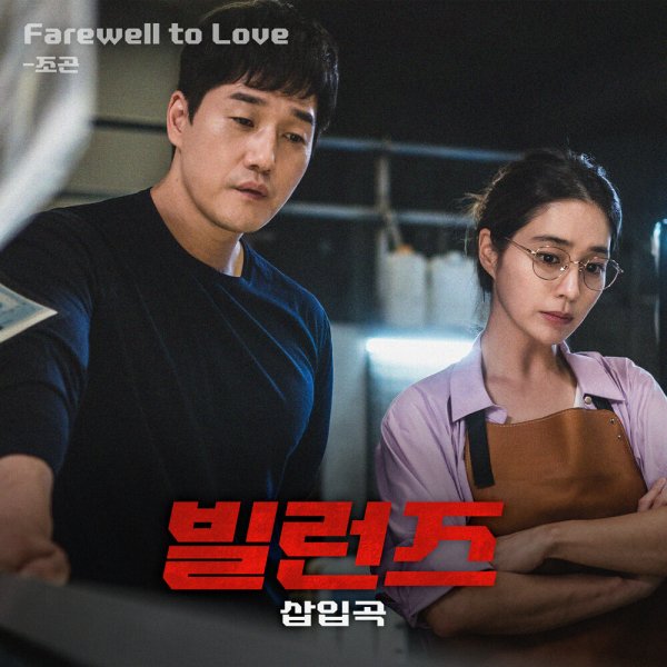Jo Gon - Farewell to Love
