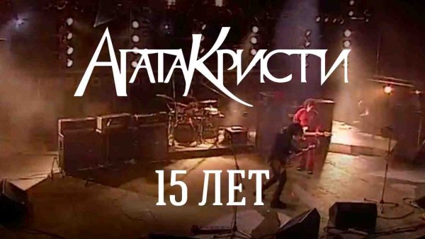 Агата Кристи - Live  Концерт 15 лет