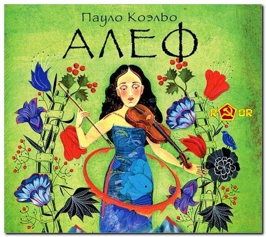 Пауло Коэльо - Царь своего царства02