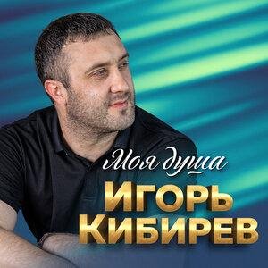 Игорь Кибирев - А я просил, не отпускай