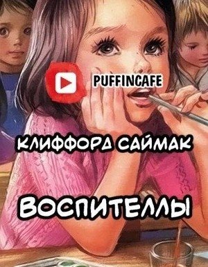 Клиффорд Саймак - Воспителлы (2020)