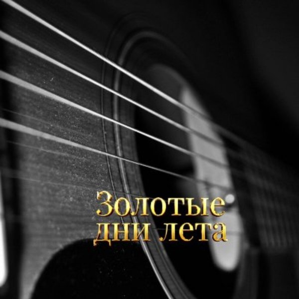 Гравитация - Листаю дни календаря
