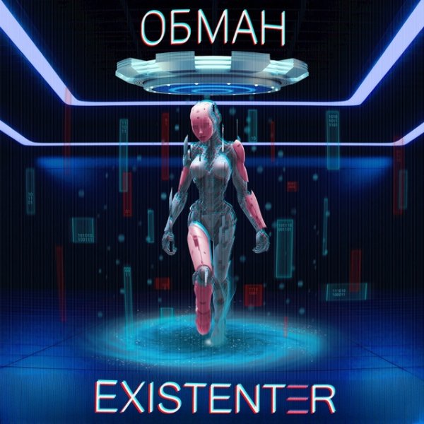 Existenter - Обман