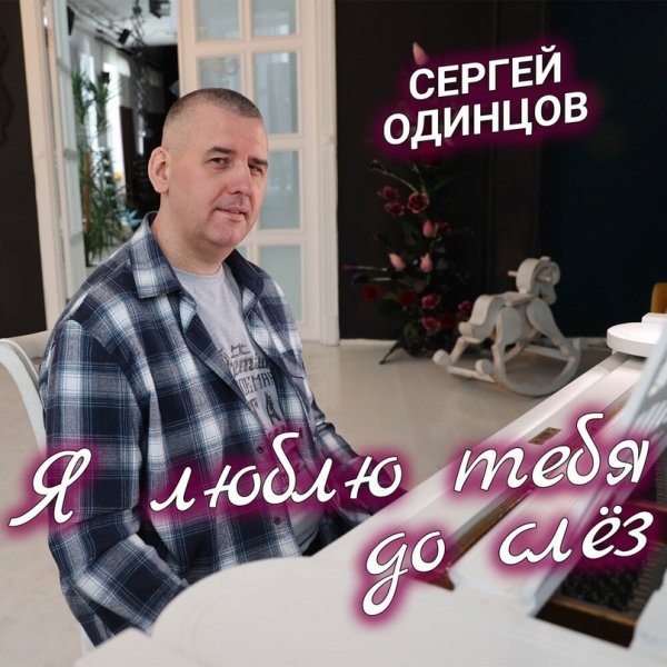 Сергей Одинцов - Я люблю тебя до слёз /2о24