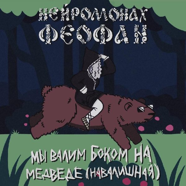 Нейромонах Феофан - Мы валим боком на медведе