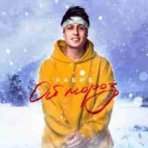 Хабиб - Ой, Мороз