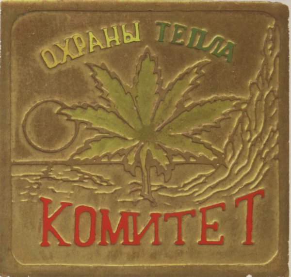 Комитет Охраны Тепла - Герландия